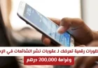 عقوبات نشر الشائعات في الإمارات: الفرق بين الأخبار الكاذبة والآراء الشخصية