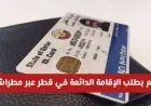 4 خطوات سهلة لتقديم طلب الإقامة الدائمة في قطر عبر الإنترنت