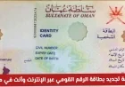 كيفية تجديد بطاقة الرقم القومي في عمان بسرعة وسهولة من منزلك عبر الإنترنت
