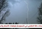 التنبيهات الجوية: تعرف على حالة الطقس في السعودية اليوم وتوقعات هطول الأمطار والسيول