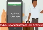 اغتنم فرصة المغادرة خلال 11 يوماً فقط لحاملي تأشيرة الخروج النهائي قبل تطبيق الغرامات