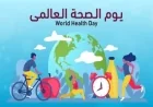 الأوقاف تحتفل بيوم الصحة العالمي وتعزز أهمية الحفاظ على صحة الجسم ووعي المجتمع الصحي