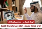 إبتكار رقمي يغير التعليم في الإمارات: تقنيات حديثة للحصص الافتراضية والمراقبة الذكية