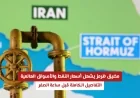 ارتفاع أسعار النفط والأسواق العالمية بسبب مضيق هرمز: التفاصيل الكاملة قبيل ساعة الصفر