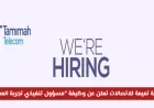 شركة تميمة للاتصالات في سلطنة عمان تفتح باب التوظيف لوظيفة مسؤول تنفيذي تجربة العملاء