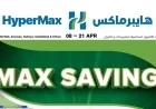 وفر الآن في هايبر ماكس الكويت: عروض مدهشة على المقاضي والمنظفات أبريل 2026