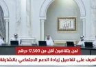 زيادة الدعم الاجتماعي بالشارقة: تفاصيل مهمة لمن يتقاضون أقل من 17500 درهم