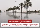 توقعات الطقس في السعودية: إنذارات حمراء وسيول غامرة تهدد 5 مناطق اليوم
