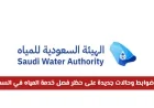 السعودية تعلن عن ضوابط جديدة لحظر فصل خدمة المياه 2026 بشكل رسمي