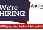 فرص وظائف قيادية في شركة Aquinex بسلطنة عمان براتب ومزايا تنافسية