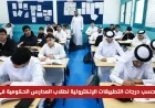 كيف تُحسب درجات التطبيقات الإلكترونية لطلاب المدارس الحكومية في قطر هذا العام بدلاً من الاختبارات التقليدية؟