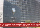 التعليم في الكويت: وزارة التربية توضح موقفها من العودة للتعليم الحضوري