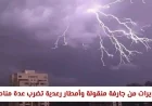 تحذيرات من سيول منقولة وأمطار رعدية في أنحاء مختلفة من السعودية حالة الطقس اليوم
