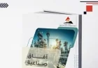مجلة آفاق صناعية تستعرض في عددها الجديد أهمية توطين الصناعة في مصر