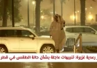 تنبيهات عاجلة حول أمطار رعدية غزيرة في قطر والمناطق المتأثرة اليوم