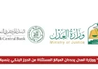 الرسمي من ساما ووزارة العدل تحديد كامل للمبالغ المعفاة من الحجز البنكي بنسبة 100%