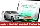 خطوات مفصلة لنقل لوحات السيارات عبر أبشر للمالك أو شخص آخر