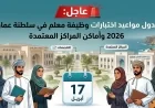 وزارة التعليم في سلطنة عمان تكشف عن جدول جديد لمواعيد اختبارات وظيفة معلم 2026 وأماكن المراكز المعتمدة