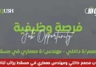 فرصة عمل ذهبية في مسقط: مطلوب مصمم داخلي ومهندس معماري براتب تنافسي قدم طلبك الآن لدى نقوش