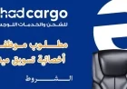 وظيفة أحلامك تنتظرك في مسقط: شركة Etihad Cargo تطلق فرصاً ذهبية للنساء المواطنات والمقيمات!