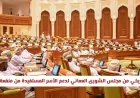 المجلس الشورى العماني يتخذ قرارًا تاريخيًا لدعم الأسر المستفيدة من منفعة الدخل