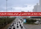 تحذيرات عاجلة: توقعات بأمطار غزيرة في الرياض وحالة الطقس تشهد تقلبات