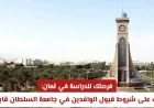 اكتشف شروط القبول للطلاب الوافدين في جامعة السلطان قابوس وفرصتك للدراسة في عُمان