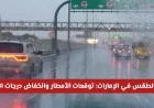 توقعات طقس الإمارات: هطول أمطار وانخفاض الحرارة اليوم