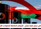 سعر نفط عمان يشهد تراجعًا ملحوظًا: تفاصيل كاملة حول تداولات الأربعاء