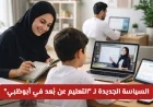 كل ما يجب أن يعرفه أولياء الأمور حول السياسة الجديدة للتعليم عن بُعد في أبوظبي