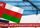 سلطنة عمان تعلن عن شروط جديدة لتأشيرات العمل اكتشف التفاصيل الآن