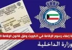 توضيح هام من وزارة الداخلية حول إعفاء رسوم الإقامة في الكويت