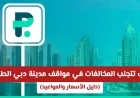 طرق فعالة لتفادي المخالفات في مواقف دبي الطبية دليل شامل للأسعار والمواعيد