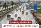 تنبيهات عاجلة: سيول وبرد يضربان عدة مناطق في السعودية وتحذيرات من الأرصاد الجوية