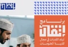 التسجيل مفتوح الآن في برنامج إتقان لتقنية المعلومات بسلطنة عمان تعرف على الشروط والخطوات