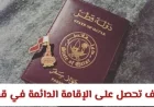 فرصة العمر للحصول على الإقامة الدائمة في قطر وتأمين مستقبل عائلتك