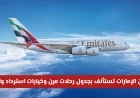 تحديثات السفر: عودة طيران الإمارات بجدول رحلات مرن وخيارات استرداد شاملة