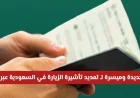 خبر مفرح للوافدين آلية ميسرة لتمديد تأشيرة الزيارة في السعودية عبر منصة أبشر