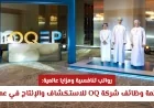 اكتشف فرص العمل المثيرة في عمان: قائمة وظائف شركة OQ برواتب تنافسية ومزايا عالمية