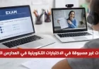 الغش الرقمي يدفع المدارس الخاصة في الإمارات لاتخاذ إجراءات جديدة في اختبارات التكوين