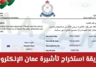 اكتشف أسهل طريقة لاستخراج تأشيرة عمان الإلكترونية للمقيمين والسياح الآن