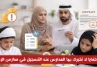 دليل شامل لأولياء الأمور: اكتشف أسرار خفية لا تفصح عنها المدارس عند تسجيل أبنائك في مدارس الإمارات للعام 2026-2027