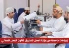 وداعًا لتأخيرات الرواتب: وزارة العمل العمانية تتخذ خطوات حاسمة لتفعيل قانون العمل