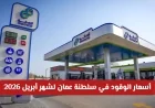 تعرف على أسعار الوقود في سلطنة عمان لشهر أبريل 2026 ومدى تأثير التوترات الجيوسياسية عليها