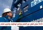 انضم الآن لأكبر برنامج توظيف وتدريب من SLB عمان في 2026 ولا تفوت الفرصة