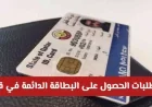 تعرف على مميزات البطاقة الدائمة في قطر وكيفية الحصول عليها مع حقوق شبيهة بالمواطن وتفاصيل التملك والتعليم