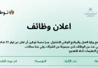 فرصة ذهبية: توطين تعلن عن 21 وظيفة جديدة للعمانيين في الشركات الكبرى – قدم الآن