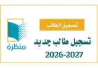 شروط تسجيل الصف الأول في المدارس الخاصة للعام 2026/2027: هل طفلك مؤهل وكيفية معرفة المواليد المقبولة