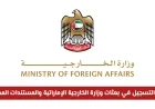 اكتشف فرص الانضمام للسلك الدبلوماسي: دليل التسجيل في بعثات وزارة الخارجية الإماراتية والمتطلبات الضرورية