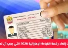 اكتشف حالات إلغاء رخصة القيادة الإماراتية 2026 وكيفية الحفاظ عليها